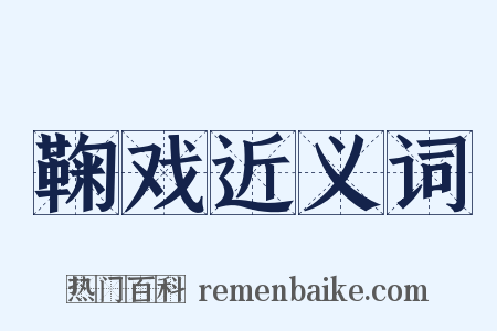 鞠戏近义词是什么意思的图片